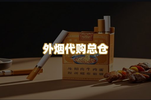 外烟代购总仓
